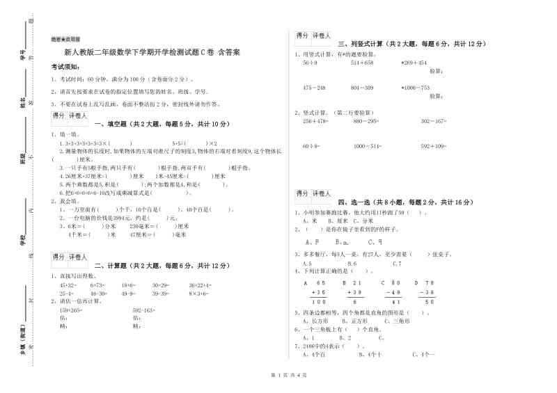 新人教版二年级数学下学期开学检测试题C卷 含答案.doc_第1页