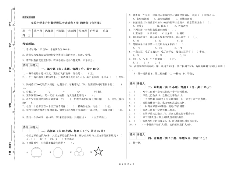 实验小学小升初数学模拟考试试卷A卷 湘教版（含答案）.doc_第1页