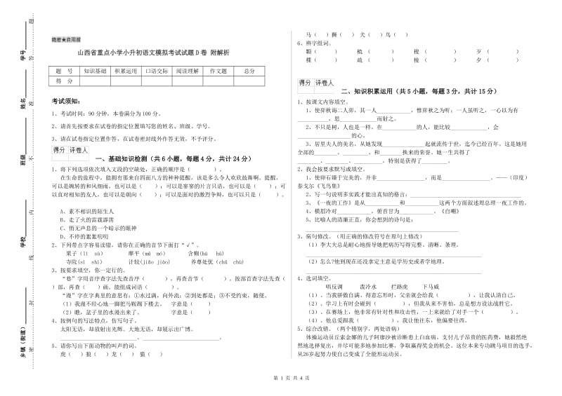 山西省重点小学小升初语文模拟考试试题D卷 附解析.doc_第1页