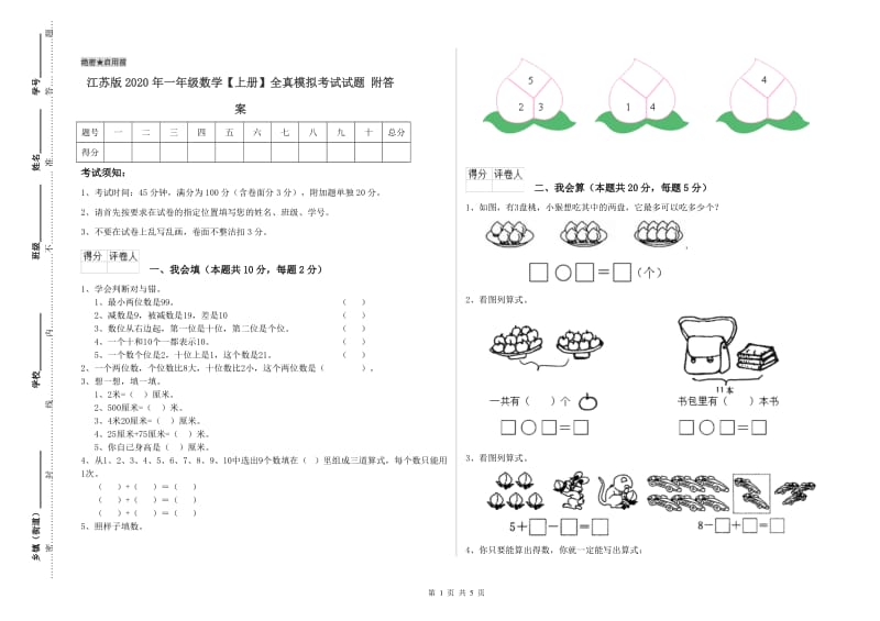 江苏版2020年一年级数学【上册】全真模拟考试试题 附答案.doc_第1页