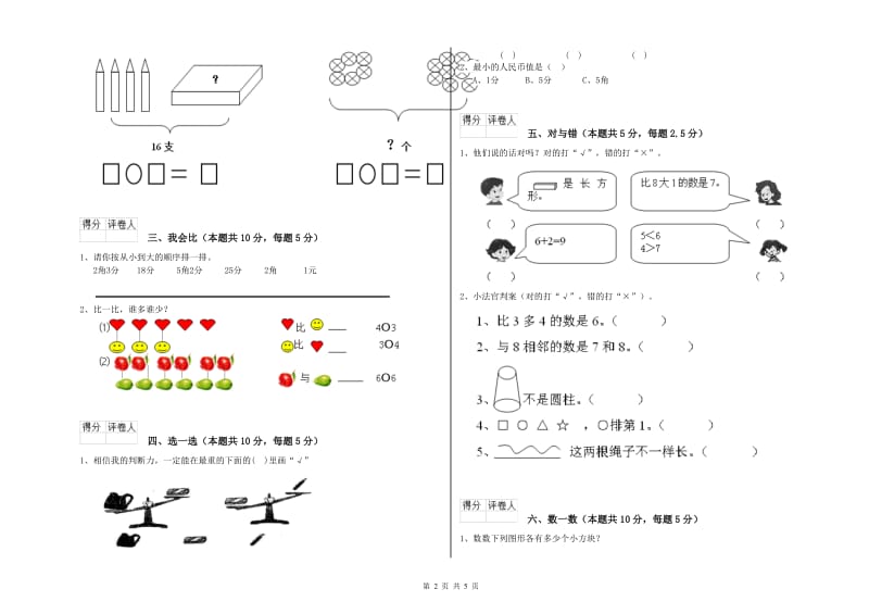 江苏版2020年一年级数学【上册】全真模拟考试试题 附答案.doc_第2页