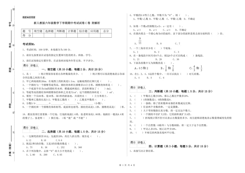 新人教版六年级数学下学期期中考试试卷C卷 附解析.doc_第1页