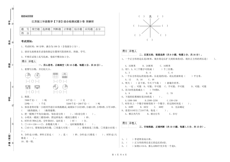 江苏版三年级数学【下册】综合检测试题D卷 附解析.doc_第1页