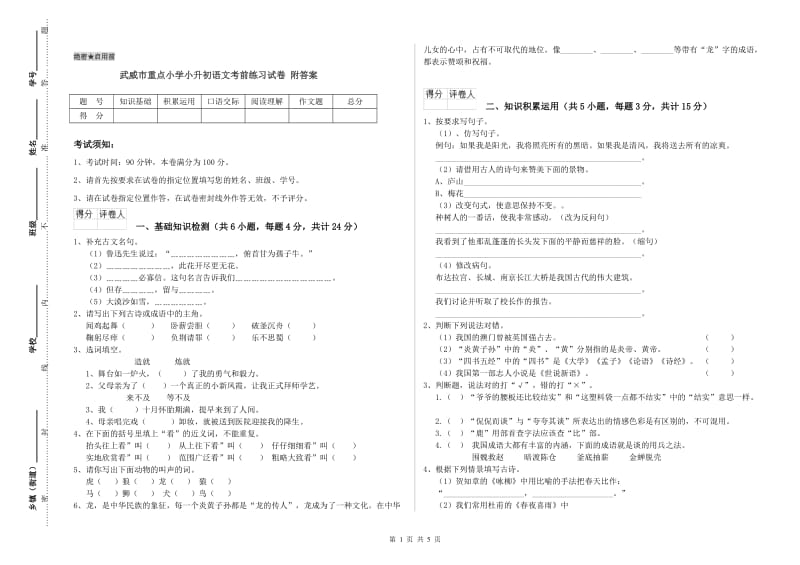 武威市重点小学小升初语文考前练习试卷 附答案.doc_第1页