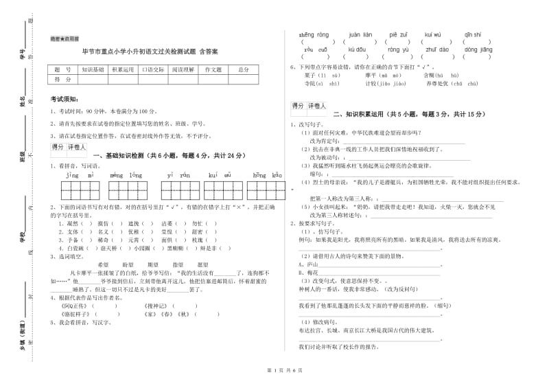 毕节市重点小学小升初语文过关检测试题 含答案.doc_第1页