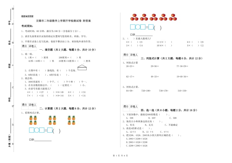 无锡市二年级数学上学期开学检测试卷 附答案.doc_第1页