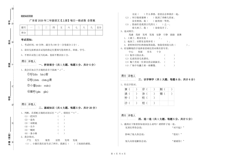 广东省2020年二年级语文【上册】每日一练试卷 含答案.doc_第1页