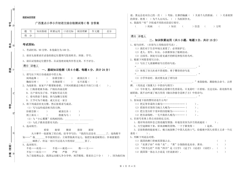 广西重点小学小升初语文综合检测试卷C卷 含答案.doc_第1页