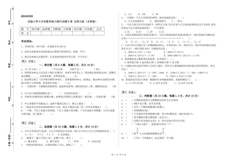 实验小学小升初数学能力提升试题B卷 北师大版（含答案）.doc_第1页