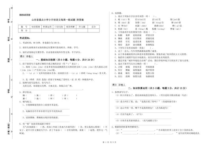 山东省重点小学小升初语文每周一练试题 附答案.doc_第1页