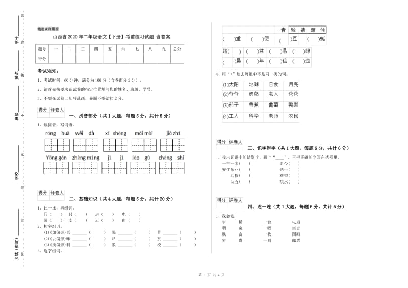 山西省2020年二年级语文【下册】考前练习试题 含答案.doc_第1页