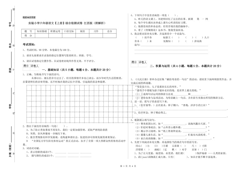 实验小学六年级语文【上册】综合检测试卷 江西版（附解析）.doc_第1页