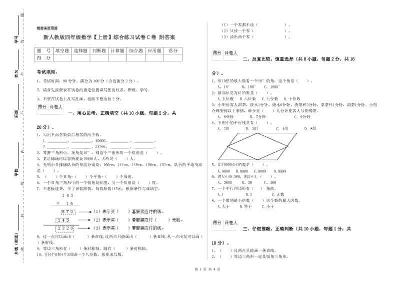 新人教版四年级数学【上册】综合练习试卷C卷 附答案.doc_第1页