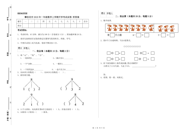 攀枝花市2019年一年级数学上学期开学考试试卷 附答案.doc_第1页