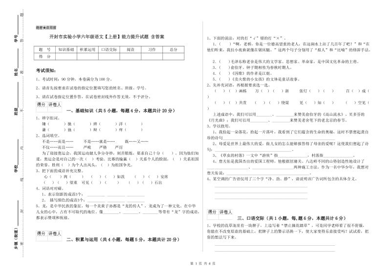 开封市实验小学六年级语文【上册】能力提升试题 含答案.doc_第1页