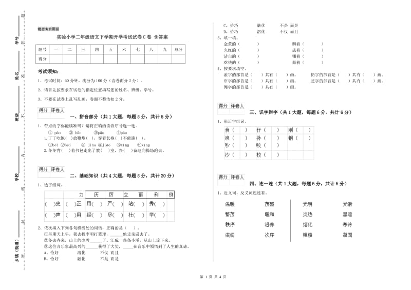 实验小学二年级语文下学期开学考试试卷C卷 含答案.doc_第1页