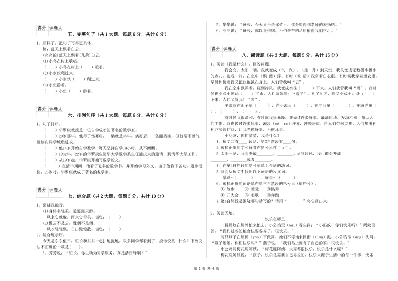 实验小学二年级语文下学期开学考试试卷C卷 含答案.doc_第2页