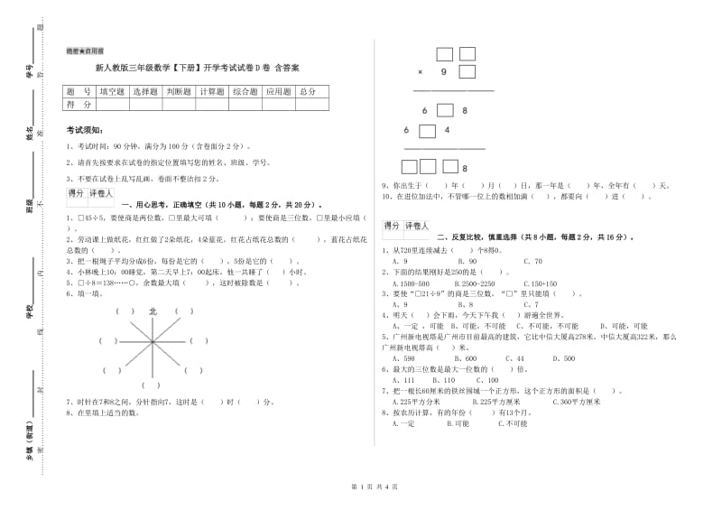 新人教版三年级数学【下册】开学考试试卷D卷 含答案.doc_第1页