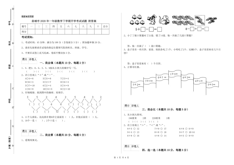 曲靖市2020年一年级数学下学期开学考试试题 附答案.doc_第1页