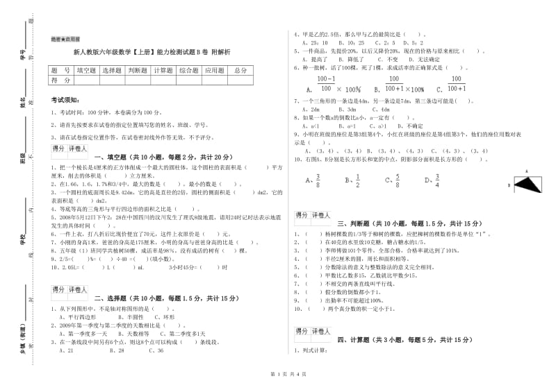 新人教版六年级数学【上册】能力检测试题B卷 附解析.doc_第1页
