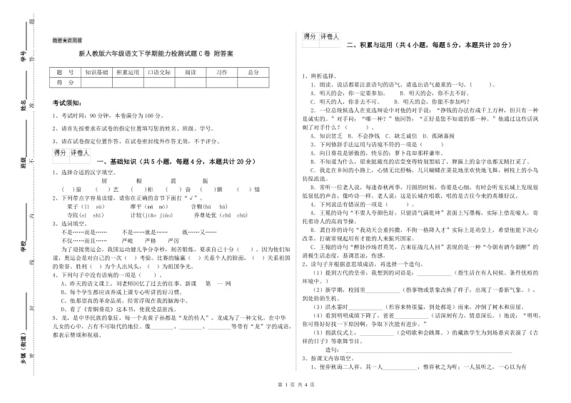 新人教版六年级语文下学期能力检测试题C卷 附答案.doc_第1页