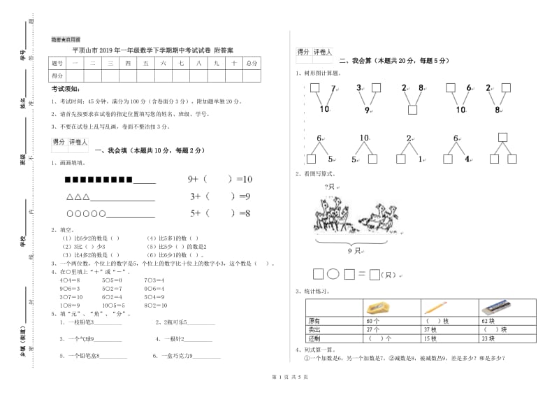 平顶山市2019年一年级数学下学期期中考试试卷 附答案.doc_第1页