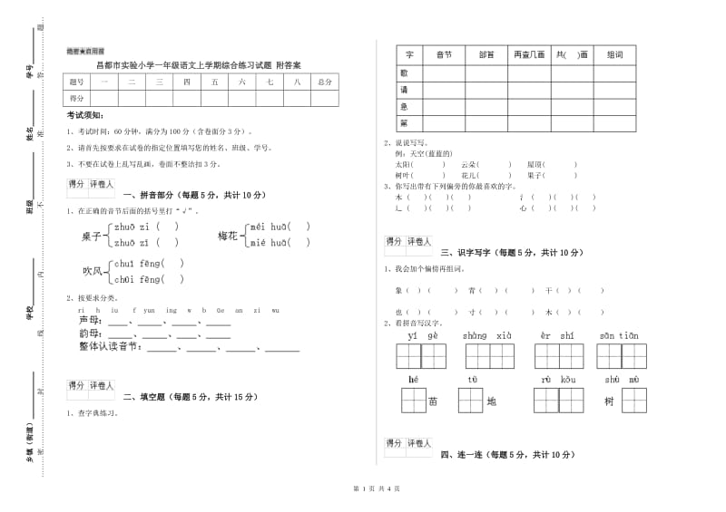 昌都市实验小学一年级语文上学期综合练习试题 附答案.doc_第1页