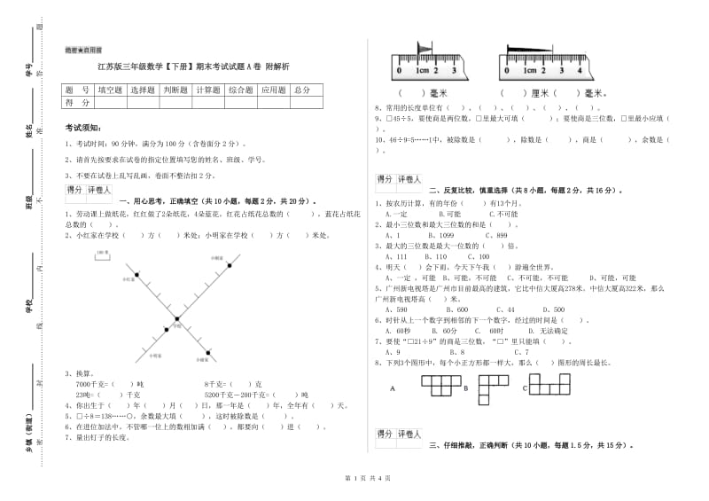 江苏版三年级数学【下册】期末考试试题A卷 附解析.doc_第1页