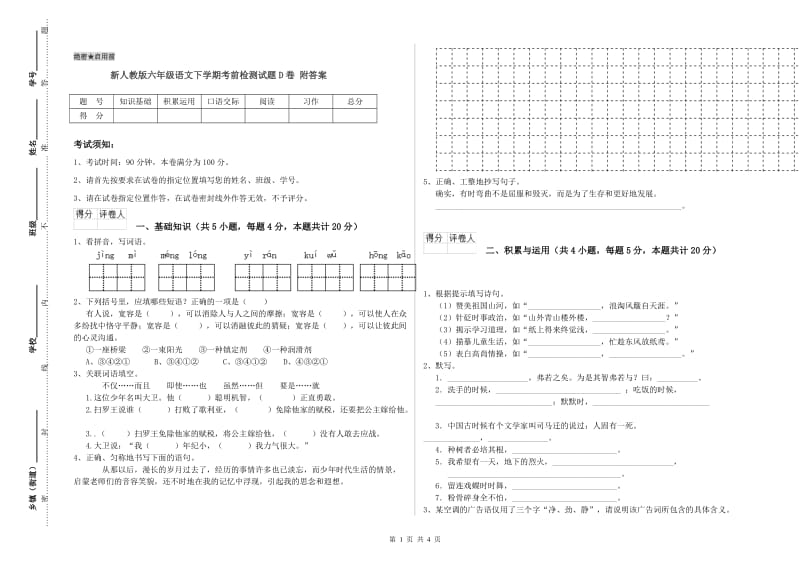 新人教版六年级语文下学期考前检测试题D卷 附答案.doc_第1页