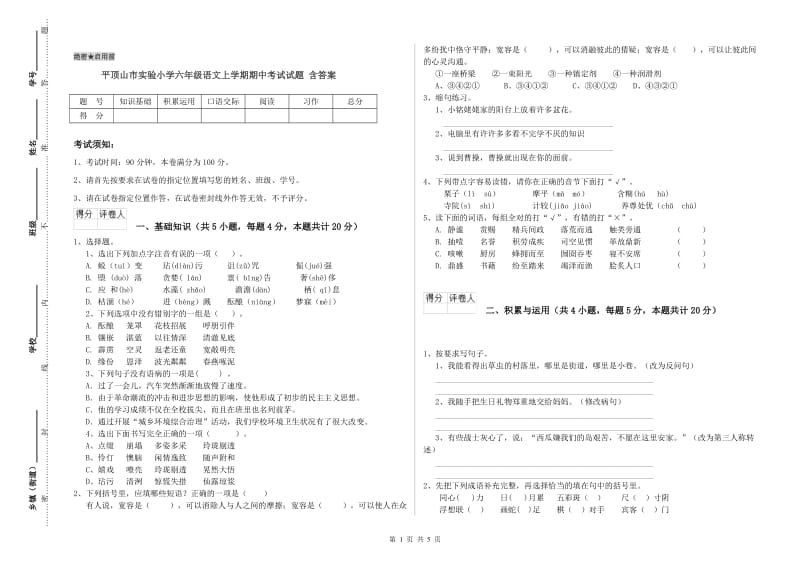 平顶山市实验小学六年级语文上学期期中考试试题 含答案.doc_第1页