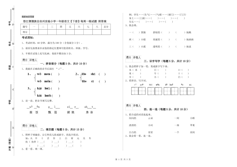 怒江傈僳族自治州实验小学一年级语文【下册】每周一练试题 附答案.doc_第1页