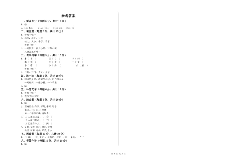 怒江傈僳族自治州实验小学一年级语文【下册】每周一练试题 附答案.doc_第3页