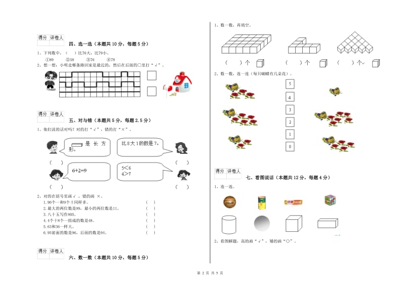 惠州市2019年一年级数学下学期开学考试试卷 附答案.doc_第2页