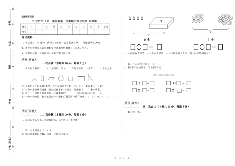 广州市2019年一年级数学上学期期中考试试卷 附答案.doc_第1页