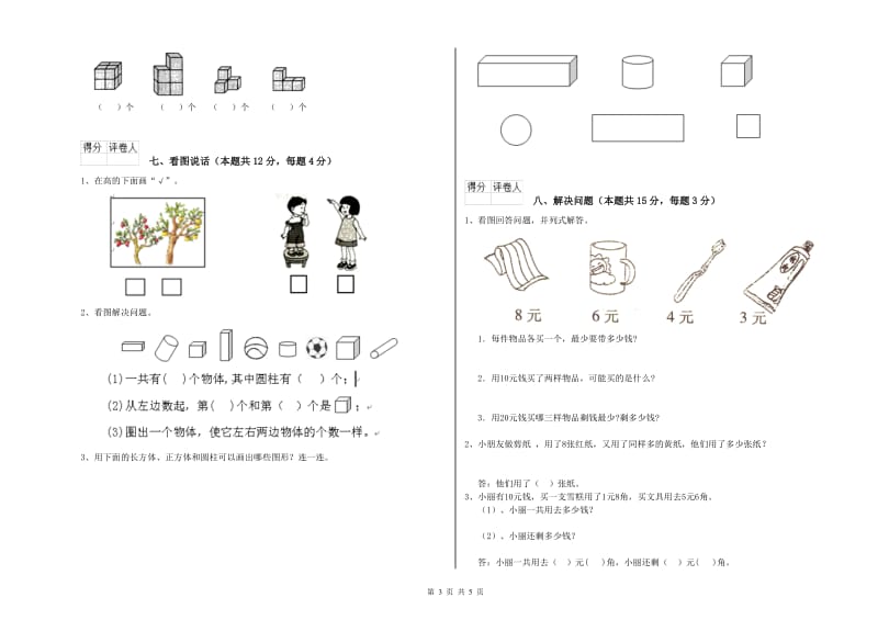 广州市2019年一年级数学上学期期中考试试卷 附答案.doc_第3页