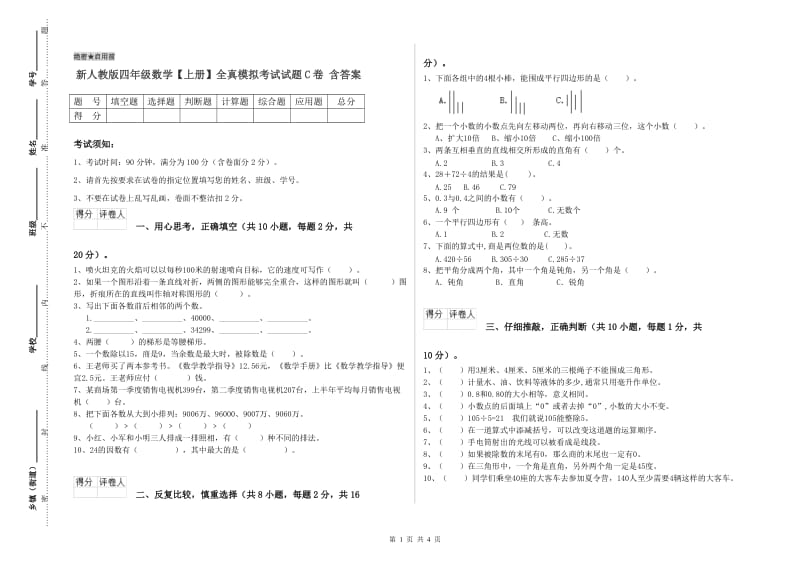 新人教版四年级数学【上册】全真模拟考试试题C卷 含答案.doc_第1页