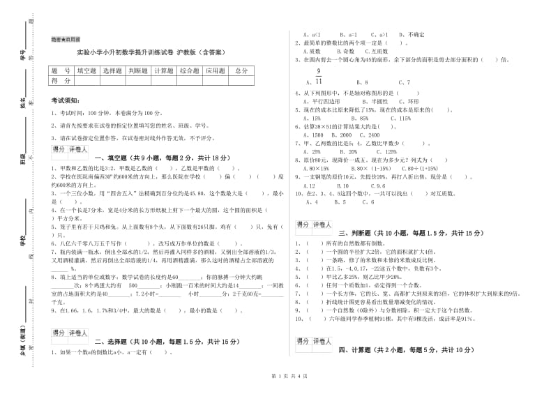 实验小学小升初数学提升训练试卷 沪教版（含答案）.doc_第1页