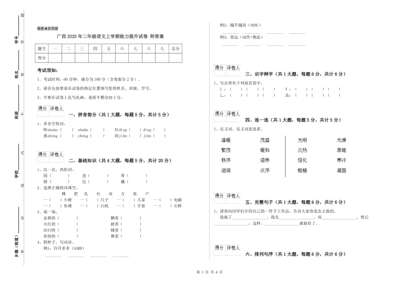 广西2020年二年级语文上学期能力提升试卷 附答案.doc_第1页