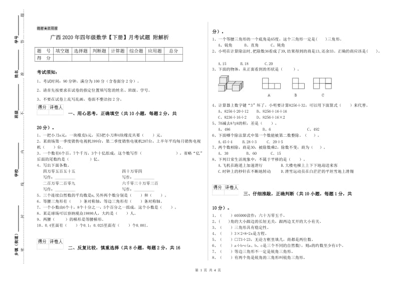 广西2020年四年级数学【下册】月考试题 附解析.doc_第1页