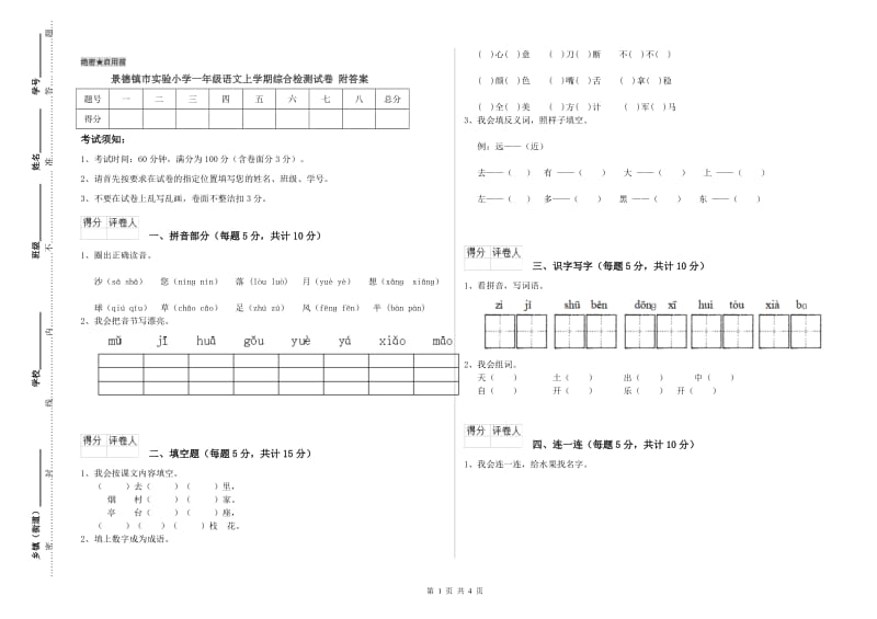 景德镇市实验小学一年级语文上学期综合检测试卷 附答案.doc_第1页