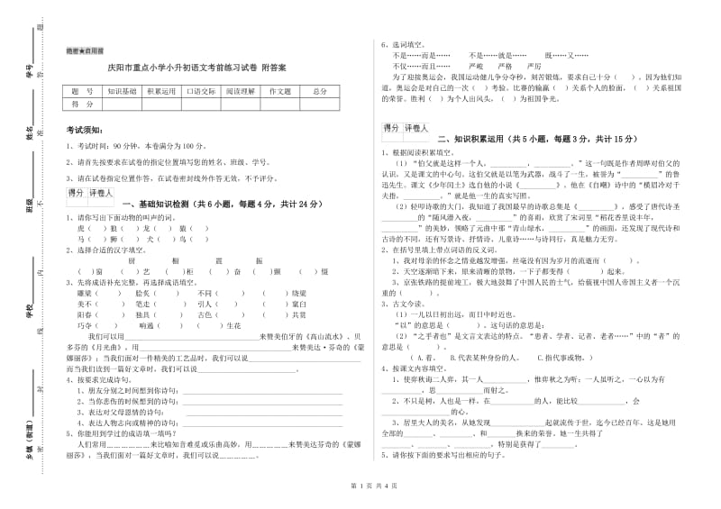 庆阳市重点小学小升初语文考前练习试卷 附答案.doc_第1页