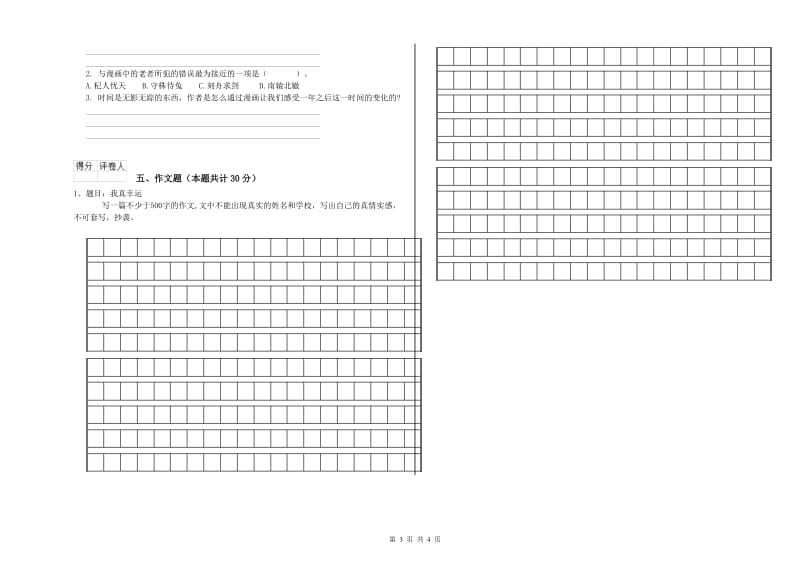 庆阳市重点小学小升初语文考前练习试卷 附答案.doc_第3页