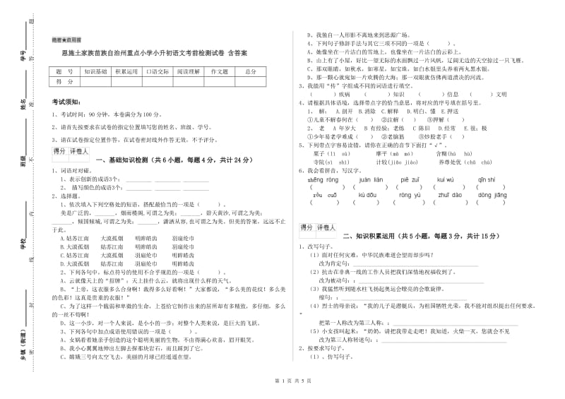 恩施土家族苗族自治州重点小学小升初语文考前检测试卷 含答案.doc_第1页