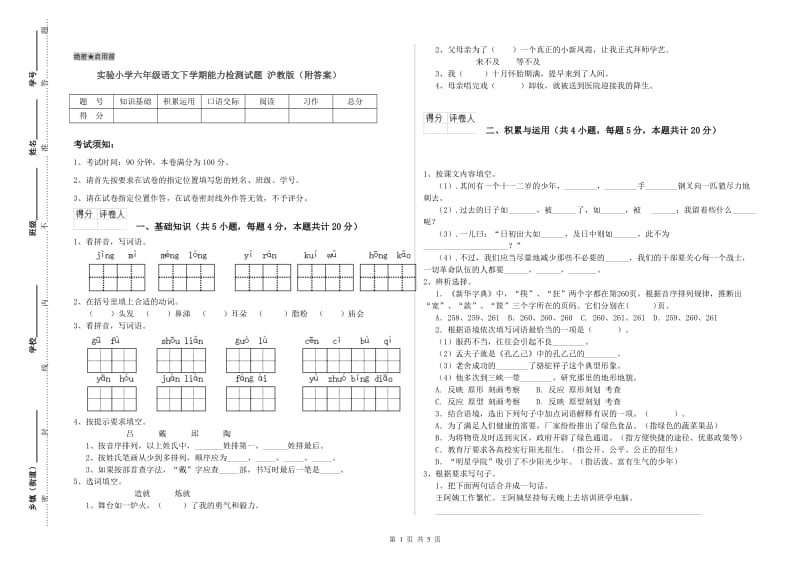 实验小学六年级语文下学期能力检测试题 沪教版（附答案）.doc_第1页