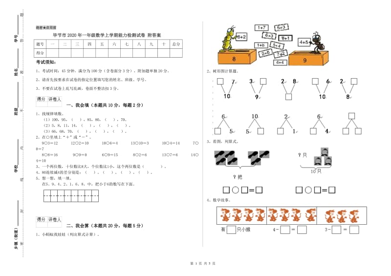 毕节市2020年一年级数学上学期能力检测试卷 附答案.doc_第1页