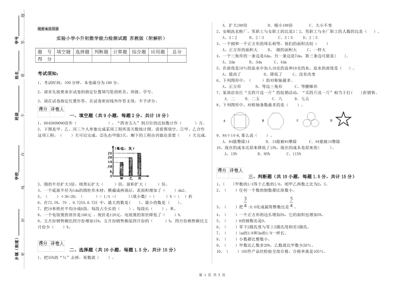 实验小学小升初数学能力检测试题 苏教版（附解析）.doc_第1页