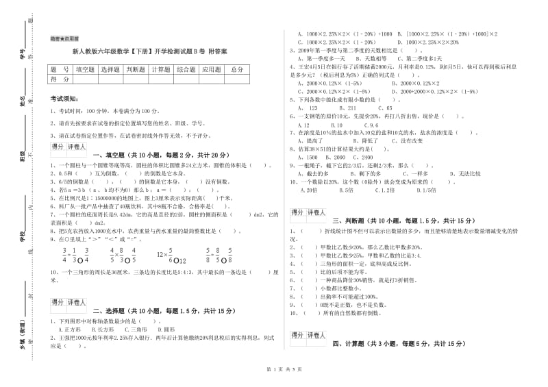 新人教版六年级数学【下册】开学检测试题B卷 附答案.doc_第1页