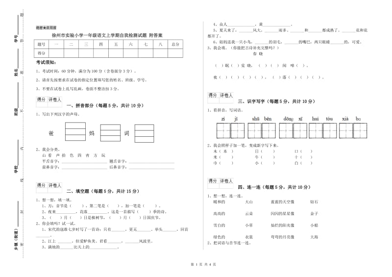 徐州市实验小学一年级语文上学期自我检测试题 附答案.doc_第1页