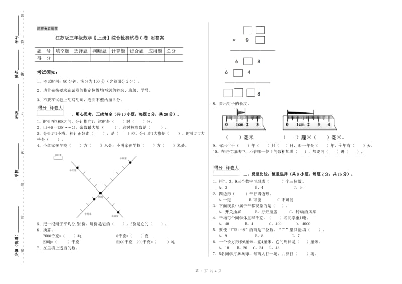 江苏版三年级数学【上册】综合检测试卷C卷 附答案.doc_第1页