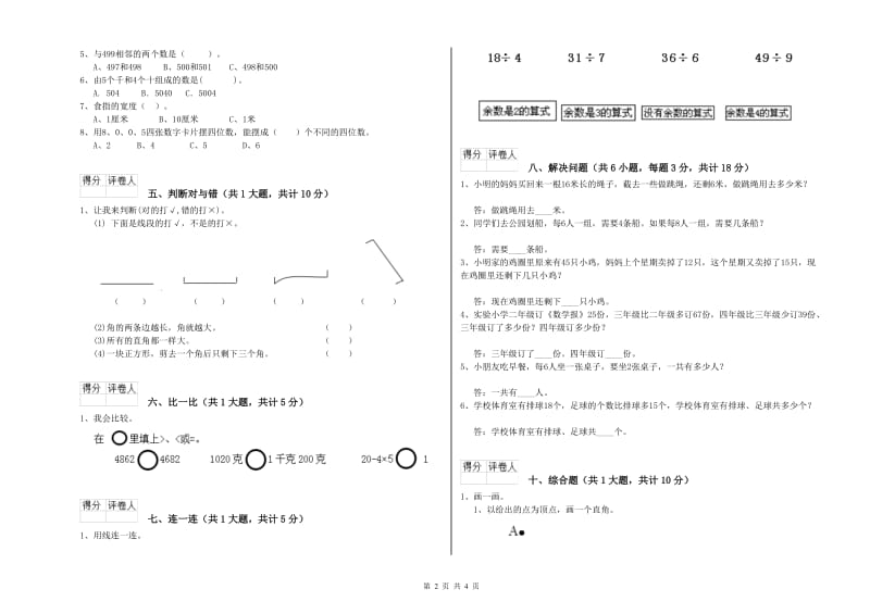 新人教版二年级数学下学期全真模拟考试试卷D卷 附答案.doc_第2页